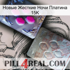 Новые Жесткие Ночи Платина 15K 38